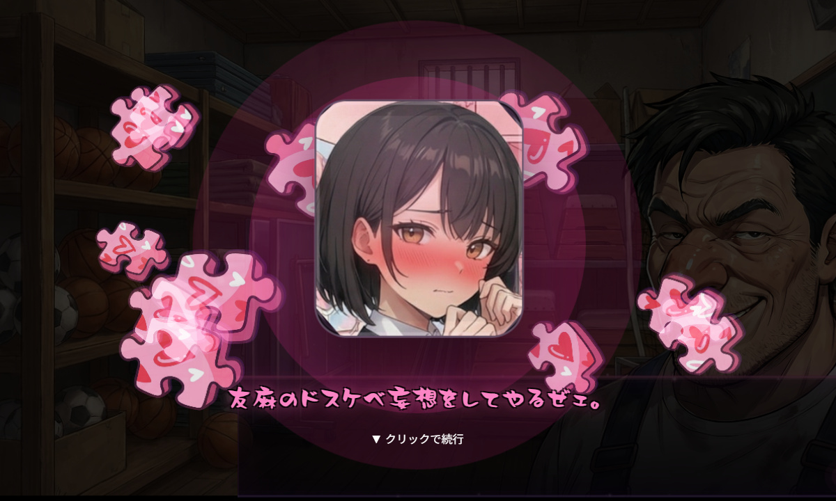 妄想の欠片を収集