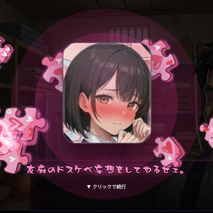 妄想の欠片を収集