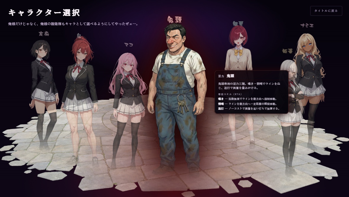 キャラクター選択画面。鬼頭以外のキャラクターでも遊べるように。さらに専用のRTAスキル搭載。