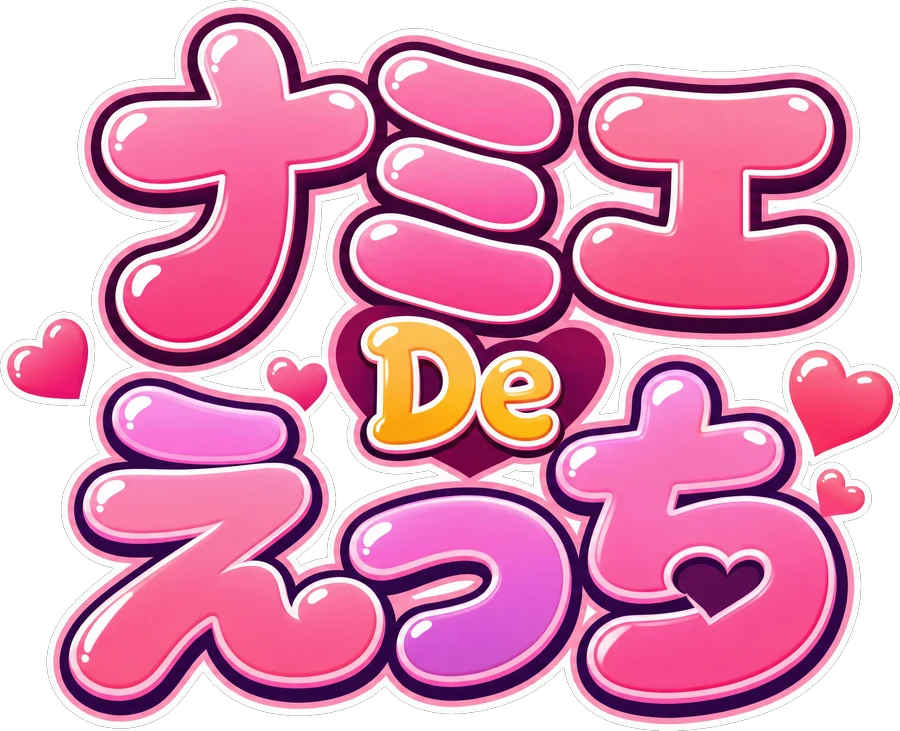 ナミエDeえっち